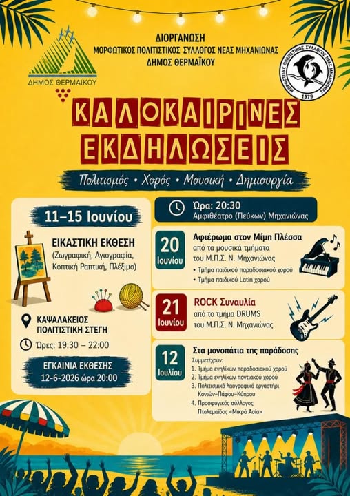 Καλοκαίρι γεμάτο πολιτισμό και δημιουργία στη Νέα Μηχανιώνα!