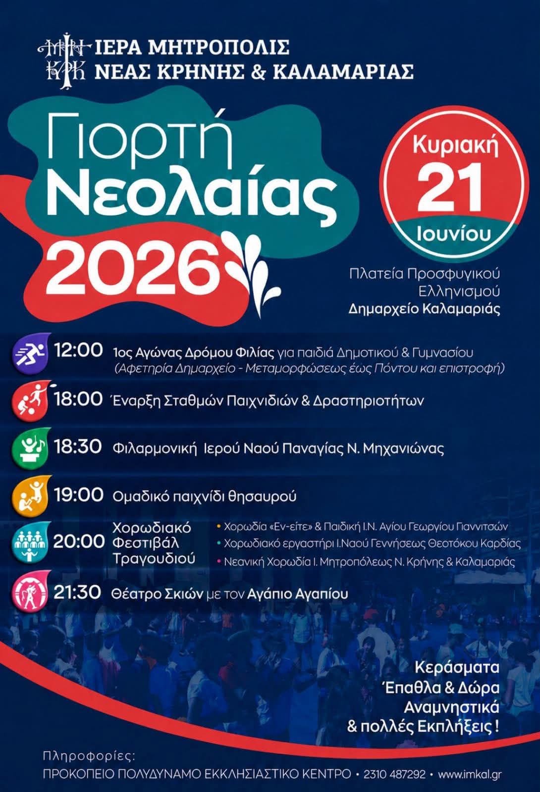 Η Εκκλησία μας αγκαλιάζει τη νέα γενιά!