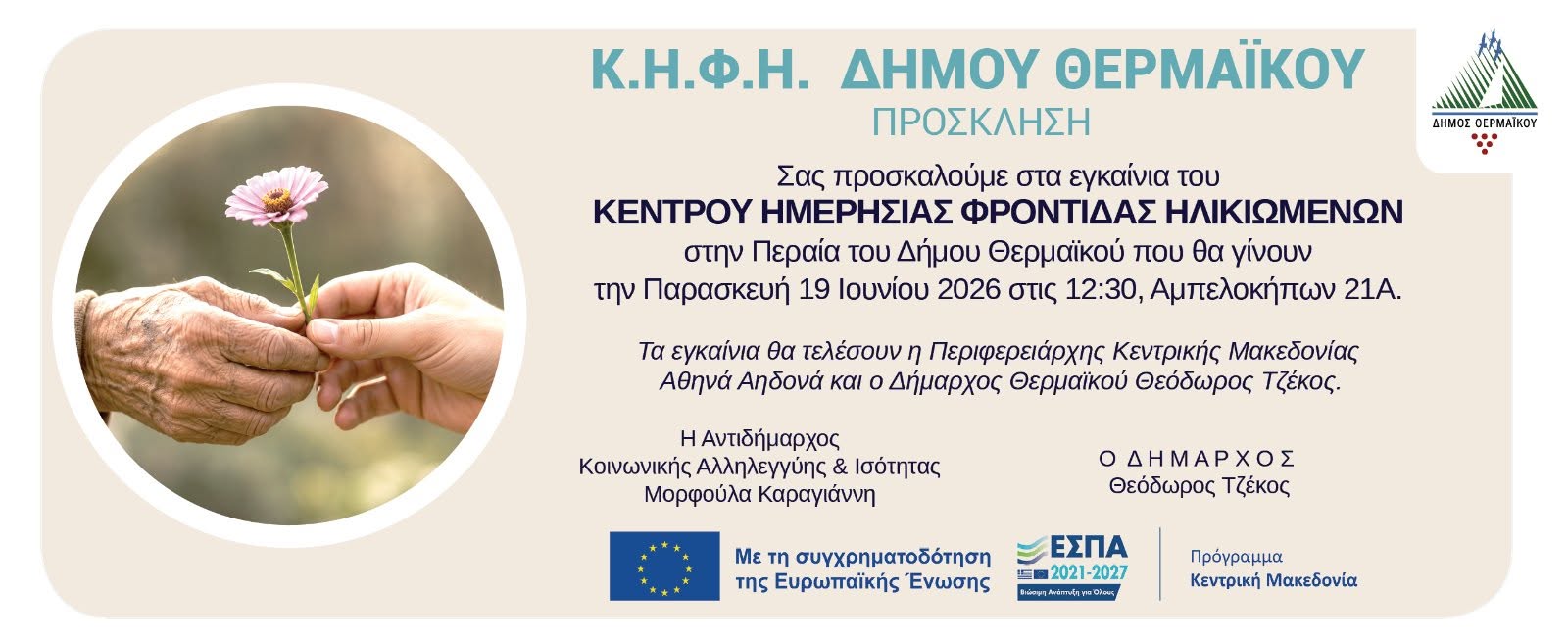 Η ΑΗΔΟΝΑ ΕΓΚΑΙΝΙΑΖΕΙ ΤΟ Κ.Η.Φ.Η. ΤΗΝ ΠΑΡΑΣΚΕΥΗ!