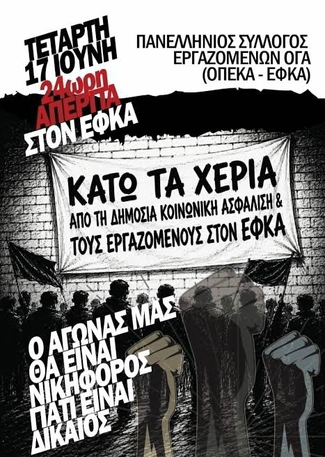 “Κατεβάζουν ρολά” οι εργαζόμενοι του ΕΦΚΑ