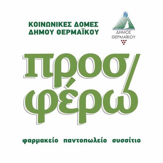 2η ΔΙΑΝΟΜΗ ΚΟΙΝΩΝΙΚΟΥ ΠΑΝΤΟΠΩΛΕΙΟΥ –(ΟΧΙ ΤΕΒΑ)-ΚΟΙΝΩΝΙΚΟΥ ΦΑΡΜΑΚΕΙΟΥ ΔΗΜΟΥ ΘΕΡΜΑΪΚΟΥ