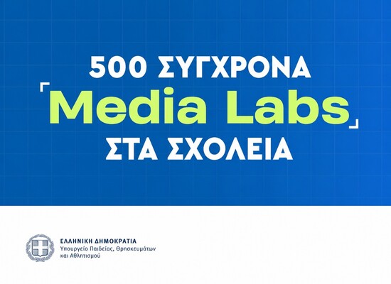 500 σύγχρονα Media Labs στα δημόσια σχολεία της χώρας