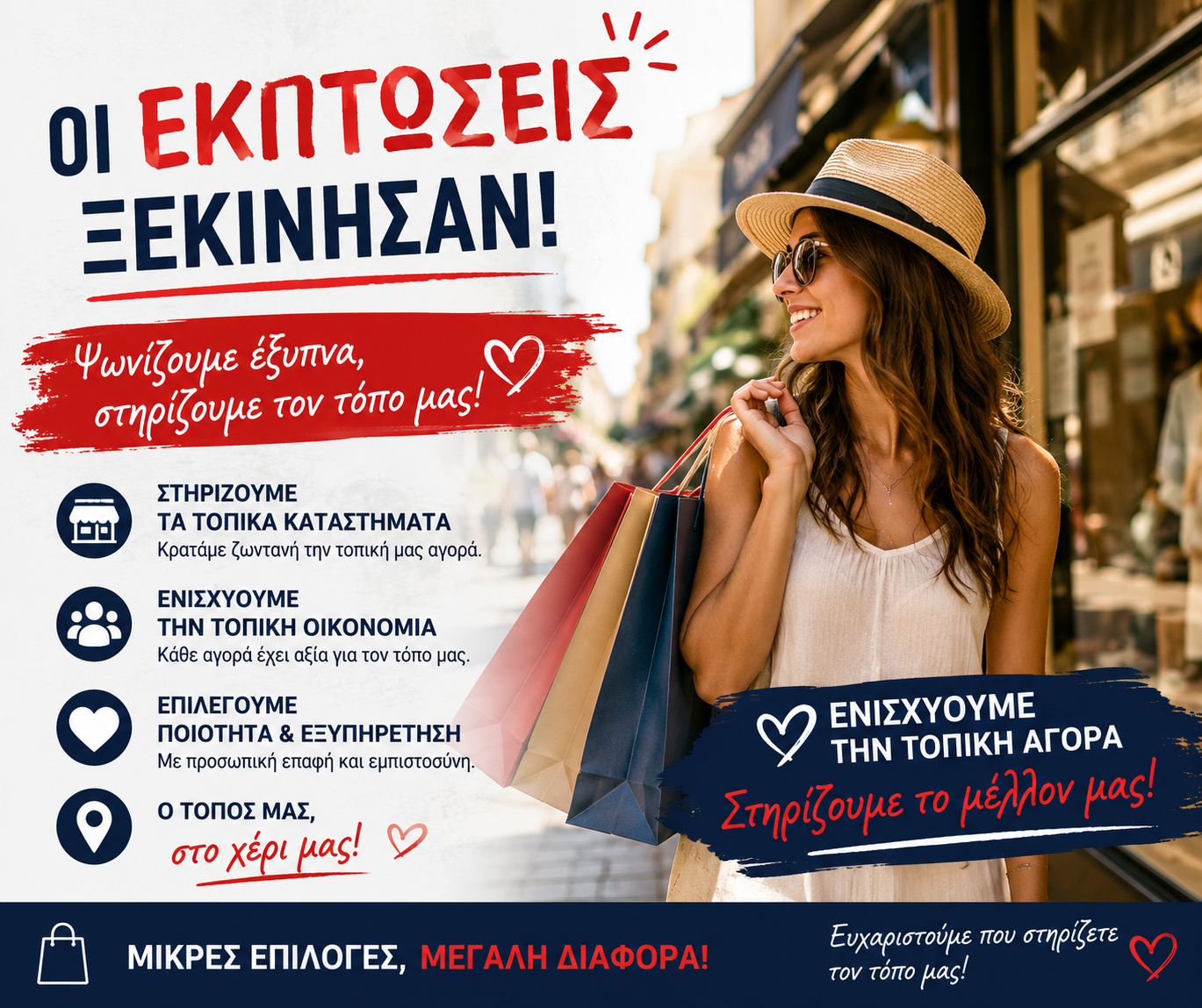 ΣΗΜΕΡΑ ξεκινούν οι θερινές εκπτώσεις