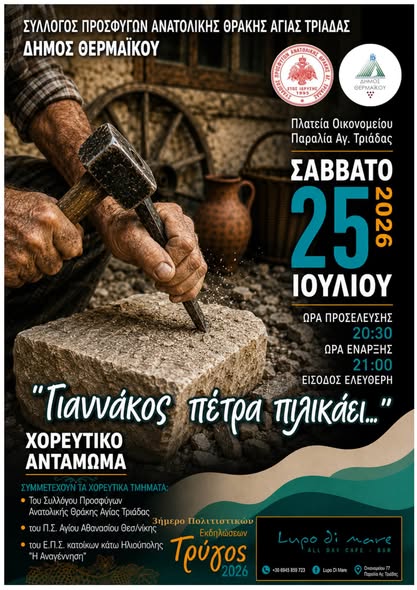 Γιορτή του Τρύγου 2026 στην Αγία Τριάδα