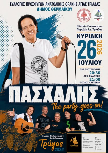 Ο Πασχάλης απογειώνει απόψε τη «Γιορτή του Τρύγου» στην Αγία Τριάδα!