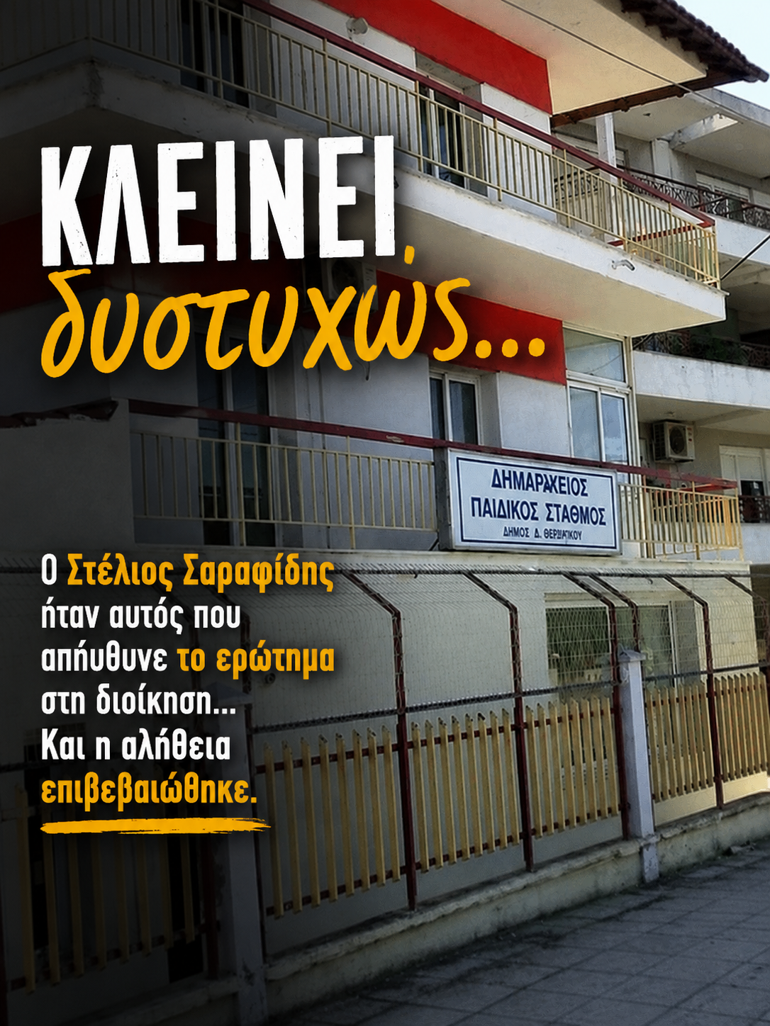 ΣΟΚ: Επτά ημέρες σιωπής και στο τέλος… λουκέτο