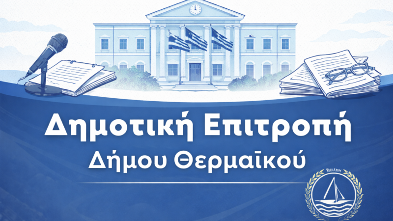 «Κλειδώνουν» οι προσλήψεις του 2027 στον Δήμο Θερμαϊκού