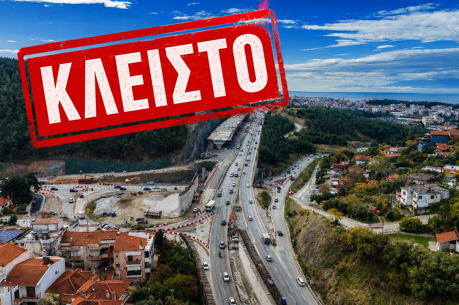 Έξι ώρες κλειστός ο Περιφερειακός απόψε
