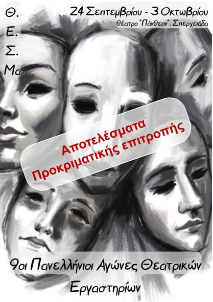 ΜΕΓΑΛΗ ΔΙΑΚΡΙΣΗ ΓΙΑ ΤΟΝ ΘΕΡΜΑΪΚΟ: ΟΙ «ΡΩΓΜΕΣ» ΣΤΟΥΣ ΠΑΝΕΛΛΗΝΙΟΥΣ ΘΕΑΤΡΙΚΟΥΣ ΑΓΩΝΕΣ