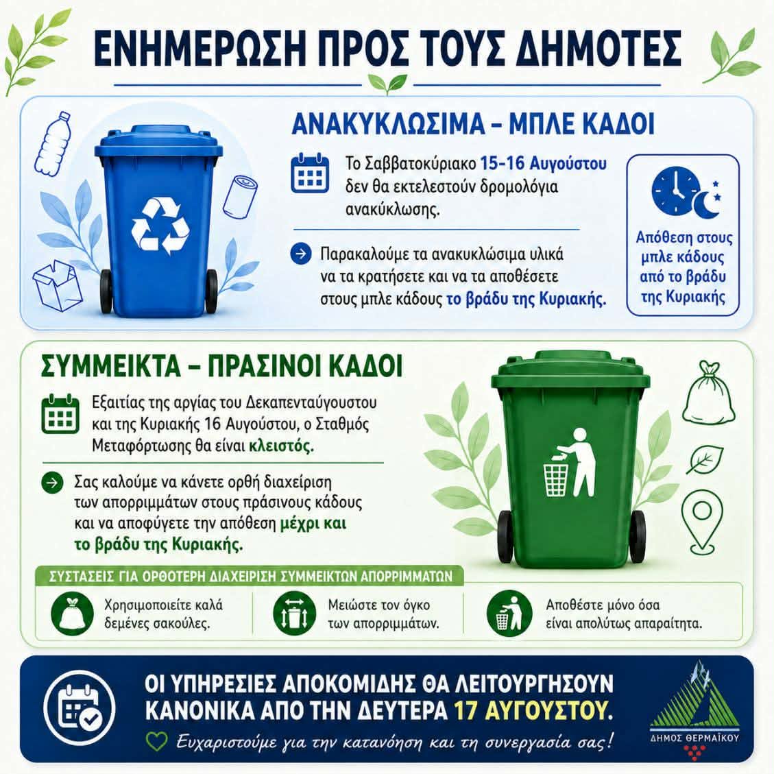 «Παγώνει» η ανακύκλωση στον Θερμαϊκό το Σαββατοκύριακο του Δεκαπενταύγουστου