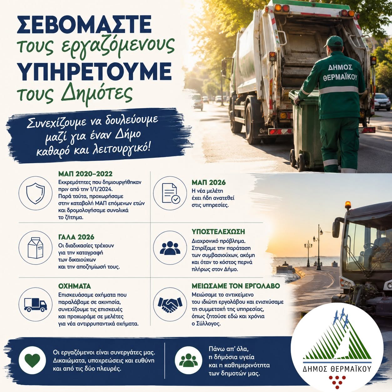 ΜΑΠ, ΑΠΟΧΗ ΚΑΙ ΣΚΟΥΠΙΔΙΑ: Η ΚΟΝΤΡΑ ΠΟΥ ΦΕΡΝΕΙ ΤΗ ΔΙΟΙΚΗΣΗ ΤΟΥ ΘΕΡΜΑΪΚΟΥ ΠΡΟ ΤΩΝ ΕΥΘΥΝΩΝ ΤΗΣ