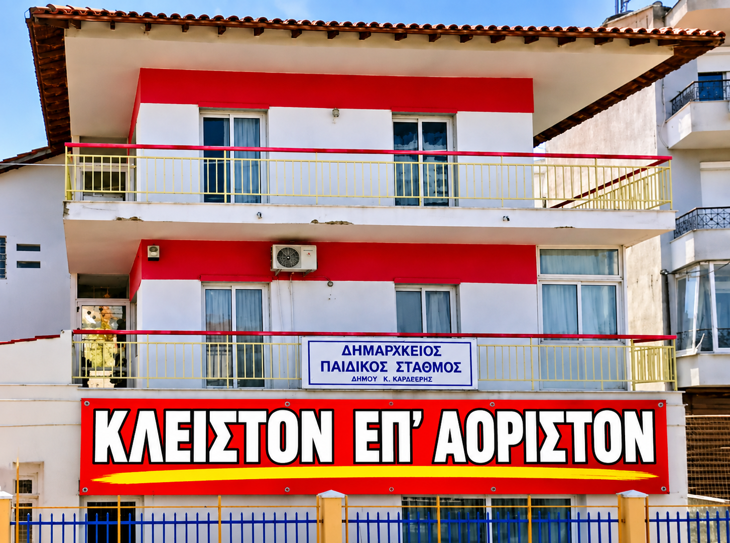 ΔΗΜΑΡΑΚΕΙΟΣ… ΤΕΛΟΣ!