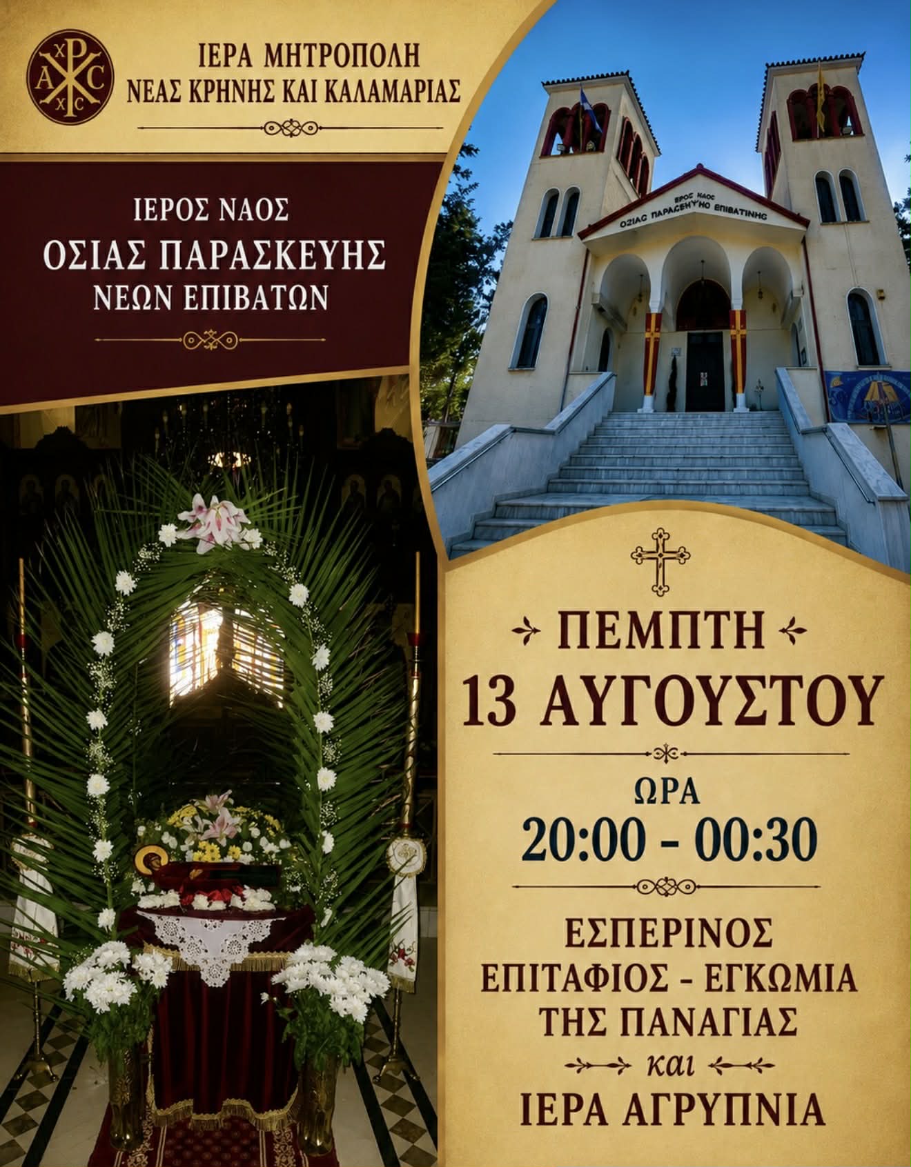 Ξενυχτάμε για Την Παναγία: Εσπερινός και Ιερά Αγρυπνία στην Οσία Παρασκευή