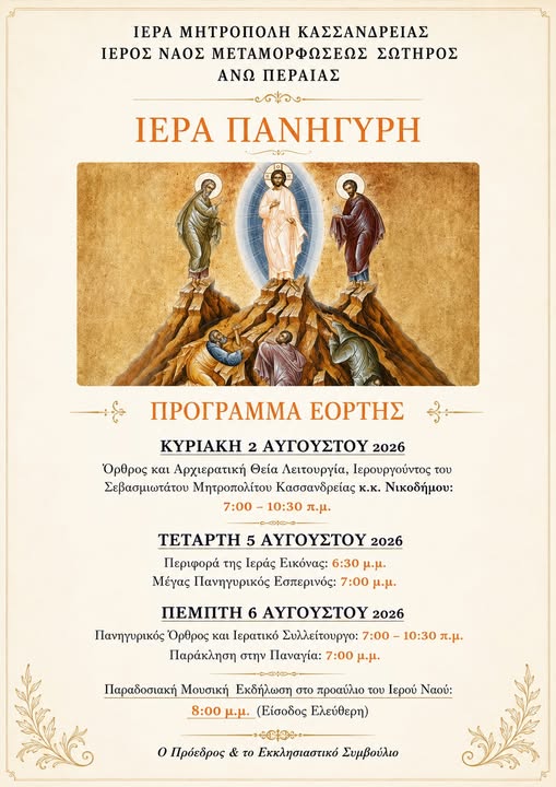 Πανηγυρίζουν σήμερα και αύριο οι Ιεροί Ναοί Μεταμορφώσεως του Σωτήρος σε Παραλία Επανομής και Άνω Περαία