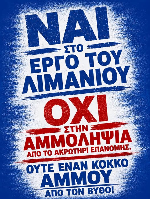 ΑΚΡΩΤΗΡΙ VS ΑΜΜΟΛΗΨΙΑ… ΣΗΜΕΡΑ Η ΕΚΔΙΚΑΣΗ