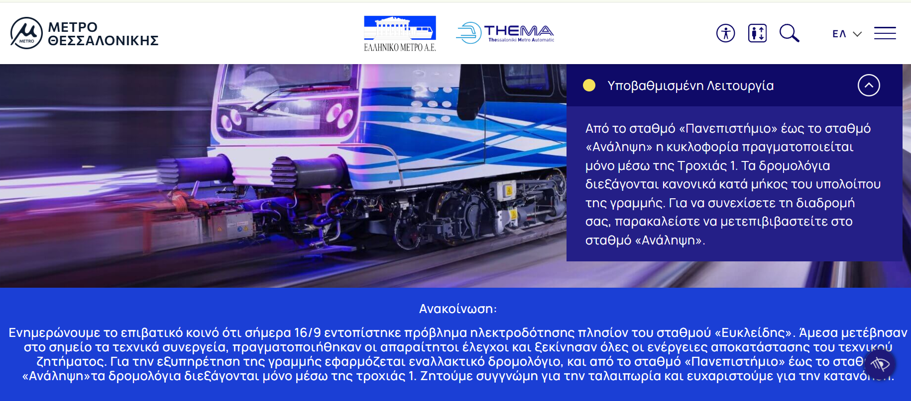 Τεχνικό πρόβλημα στο Μετρό Θεσσαλονίκης