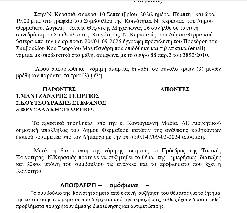Συμβούλιο Νέας Κερασιάς: Συναγερμός για το ρέμα