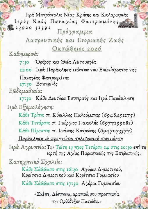 Ο Οκτώβριος στον Ιερό Ναό Παναγίας Φανερωμένης