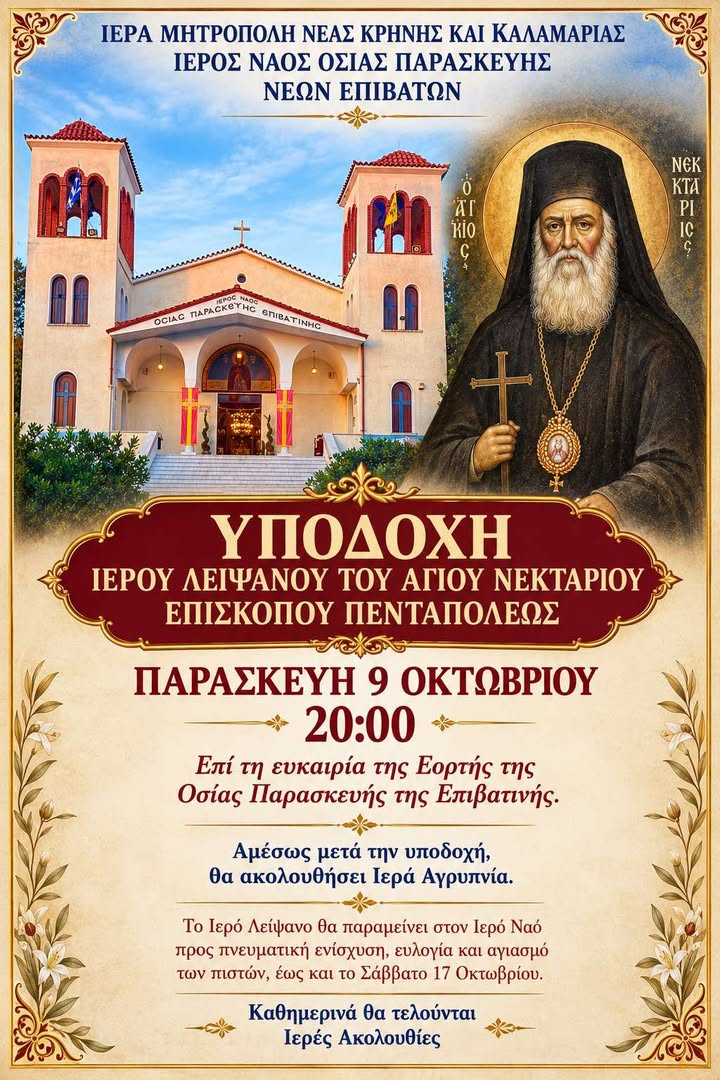 Νέοι Επιβάτες: Ιερά Πανήγυρη της Οσίας Παρασκευής