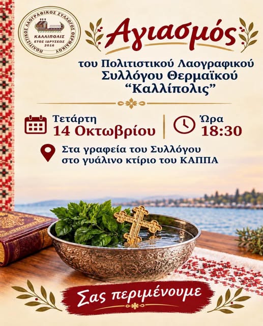 Αγιασμός για τη νέα πολιτιστική χρονιά στον «Καλλίπολις»