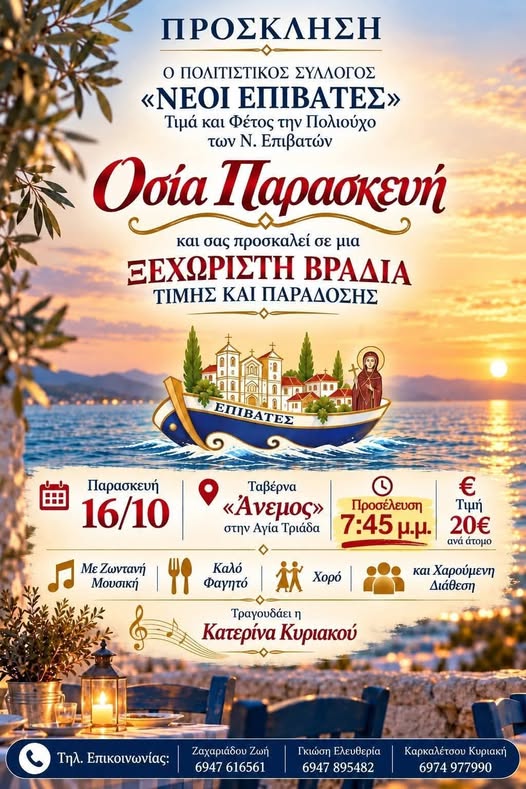 Μεγάλο παραδοσιακό γλέντι για την Οσία Παρασκευή!