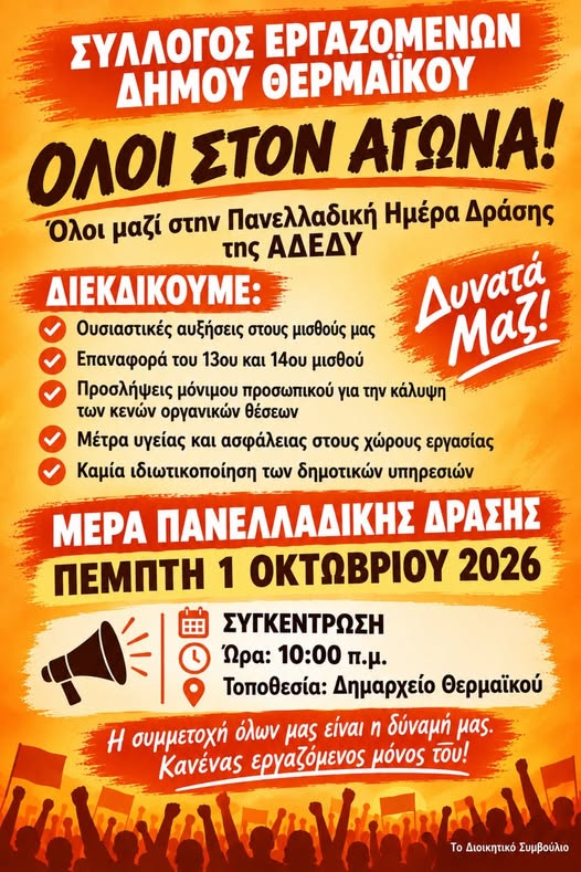 Ταλαιπωρία σε υπηρεσίες και δρόμους: ο Δήμος Θερμαϊκού και η Θεσσαλονίκη βγαίνουν στον αγώνα