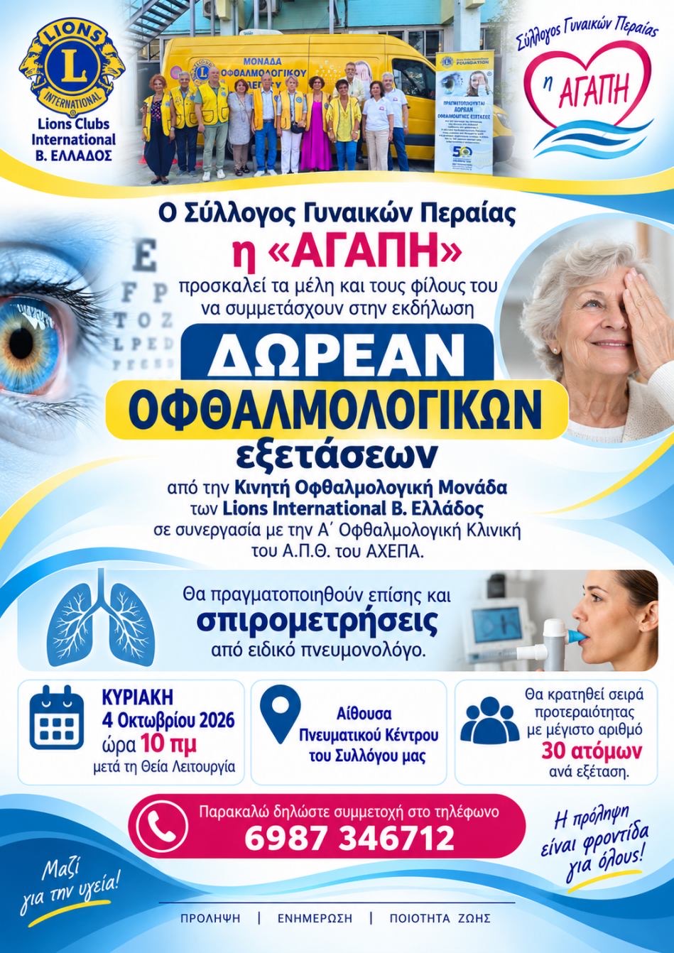 ΑΥΡΙΟ ΔΩΡΕΑΝ ΟΦΘΑΛΟΛΟΓΙΚΕΣ ΕΞΕΤΑΣΕΙΣ: Μια δράση με ουσία και κοινωνικό αποτύπωμα στην Περαία