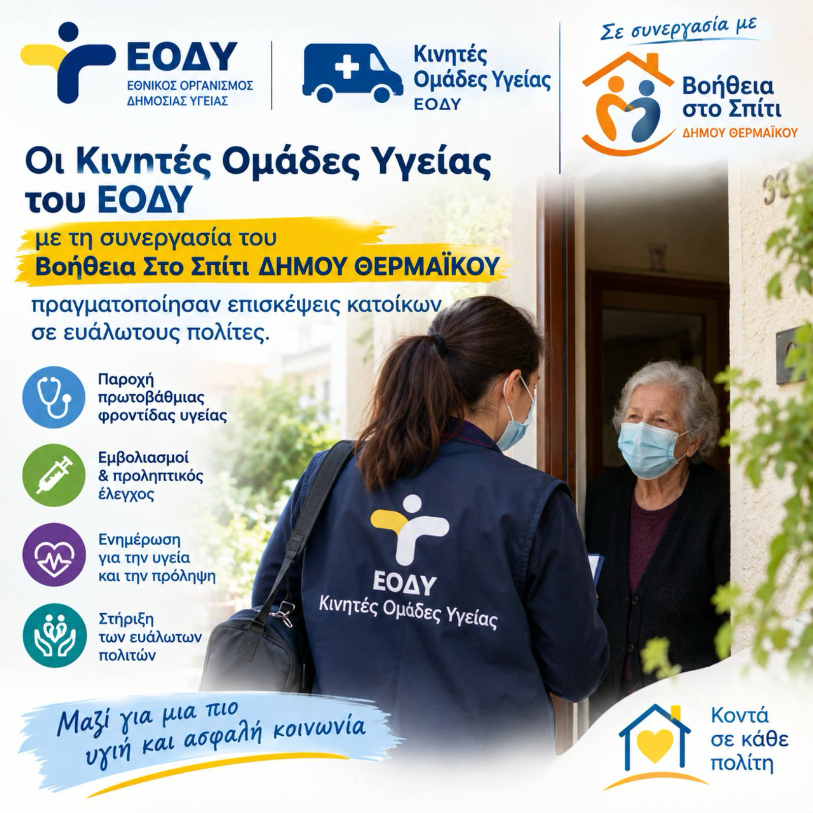 Κατ’ οίκον φροντίδα υγείας για ευάλωτους πολίτες στον Δήμο Θερμαϊκού