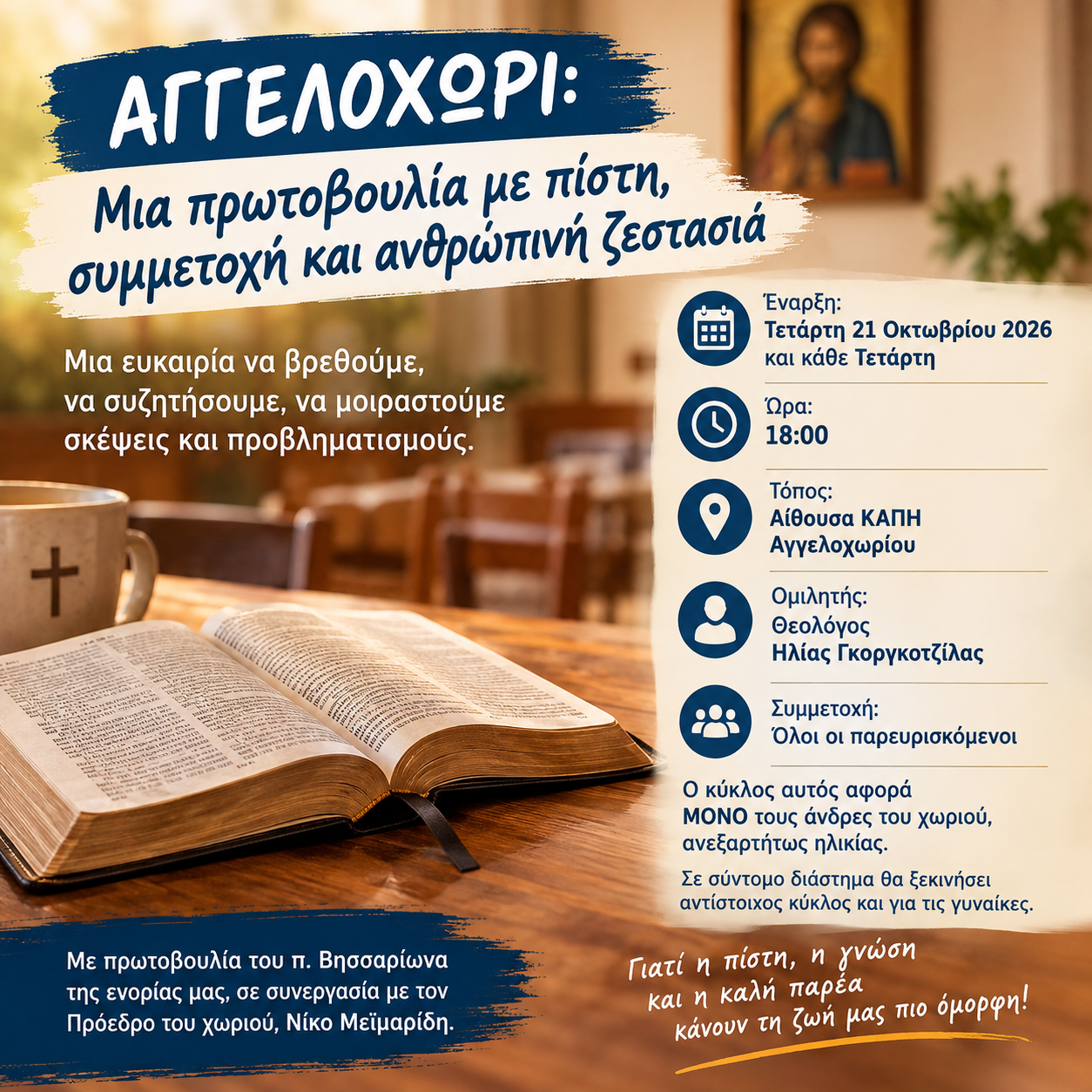 ΑΓΓΕΛΟΧΩΡΙ: ΜΙΑ ΠΡΩΤΟΒΟΥΛΙΑ ΜΕ ΠΙΣΤΗ, ΣΥΜΜΕΤΟΧΗ ΚΑΙ ΑΝΘΡΩΠΙΝΗ ΖΕΣΤΑΣΙΑ
