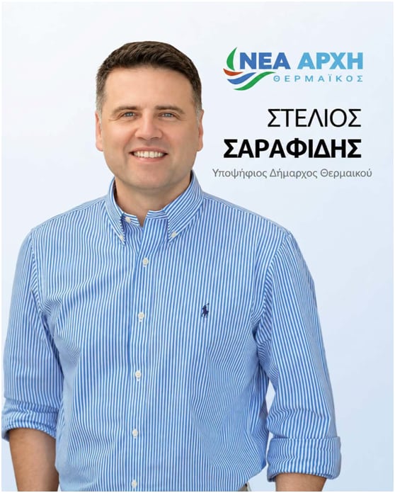 Στέλιος Σαραφίδης: «Κουράστηκα να βλέπω έναν Δήμο-διαμάντι να μην αλλάζει»